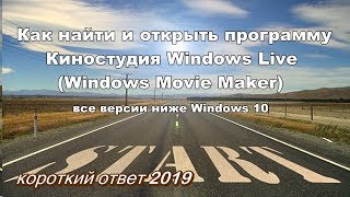 Как найти и открыть программу Киностудия Windows Live на компьютере [upl. by Lorianne380]