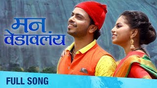 Man Vedaavlay  Romantic Music Album  Abhijeet Kosambi Sharvari Gokhale  Alka Kubal  Koli Geet [upl. by Lucretia823]