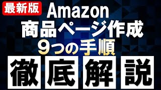 【2021年版】Amazon商品ページ（カタログ）作成の9ステップ [upl. by Ydnim]