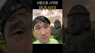 0원으로 시작한 제주살이 [upl. by Auop]