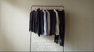 【AURALEE オーラリー】 NEW ARRIVAL ITEM LINEUP 紹介ampサイズ比較 [upl. by Dikmen]