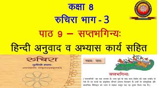 NCERT Sanskrit Class 8 Chapter 9 Saptbhaginya सप्तभगिन्यTranslation  Solutions  KAILASH SHARMA [upl. by Waylen48]