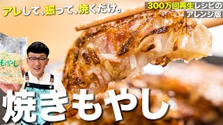 混ぜて焼くだけ♪焼きもやし 〈作ったボクも驚いた衝撃の旨さampヘルシーメニュー〉 [upl. by Irita]