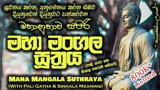 Maha Mangala Suthraya  මහා මංගල සූත්‍රය MKS [upl. by Deegan]