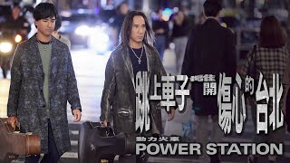 動力火車 Power Station  跳上車子離開傷心的台北 Let bygones be bygones  Official Music Video [upl. by Langdon]