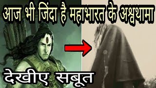 Proof of Ashwathama of Mahabharata still alive Hindi [upl. by Nata]