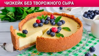 КАК ПРИГОТОВИТЬ ЧИЗКЕЙК БЕЗ ТВОРОЖНОГО СЫРА Простая и вкусная домашняя выпечка на сметане [upl. by Haret377]