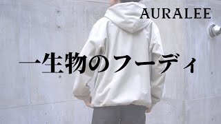 【AURALEE】日本のブランドが生んだ名作パーカー [upl. by Dryden]