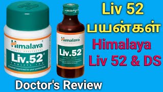 himalaya liv 52 tablet amp ds in tamil uses review benefits dosage side effectsIngredientsprice [upl. by Delwin]