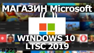 Как Установить Microsoft Store в Windows 10 LTSC 2019 [upl. by Ainaled]