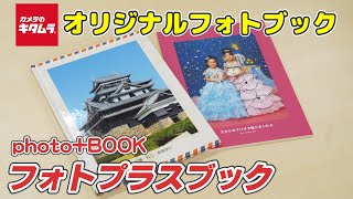 フォトプラスブック photobook 紹介動画（カメラのキタムラ） [upl. by Helbon]