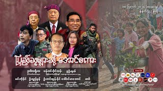 ပြည်သူများသို့ အောင်စကား [upl. by Kruter]