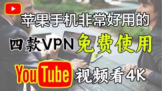 分享iOS苹果手机翻墙4款免费软件使用方法，免费vpn｜VPN翻墙｜YouTube 4K｜免费软件VPN｜苹果VPN｜苹果翻墙科学上网，打开cc字幕【豌豆分享】 [upl. by Dnomaid648]