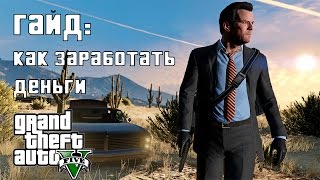 Как заработать деньги в GTA 5  МИЛЛИАРДЫ В ОДИНОЧНОЙ ИГРЕ [upl. by Anaile2]