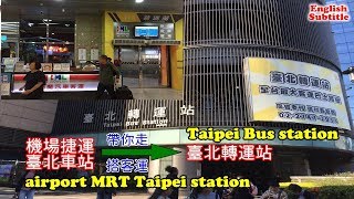 帶你從機場捷運臺北車站走到臺北轉運站搭客運，讓去宜蘭的朋友多一種交通選擇 [upl. by Lorola]