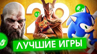 ЛУЧШИЕ ИГРЫ 2022 [upl. by Ahsakat17]