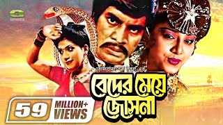 Beder Meye Josna  বেদের মেয়ে জোসনা  Ilias Kanchan  Anju Ghosh  Super hit Bangla Movie [upl. by Runstadler544]