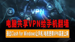 电脑共享VPN给手机翻墙，通过Clash for Windows让手机电视使用VPN高速上网，无需下载科学上网软件，共享翻墙网络 [upl. by Gere293]