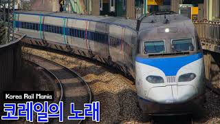 MV 코레일의 노래 Korean Korail [upl. by Wagoner]