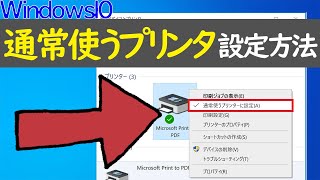 【Windows 10】通常使うプリンタの設定方法と注意点 [upl. by Nalrah]