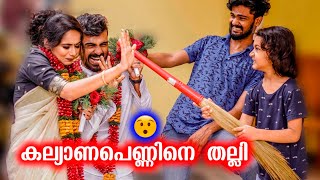 കല്യാണപെണ്ണിനെ ഓടിച്ചിട്ട്‌ തല്ലി 🥺 Marriage Prank Gone Wrong [upl. by Ralip173]