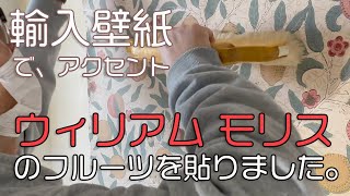 クロス屋輸入壁紙モリスでアクセント貼り。 [upl. by Tinor]