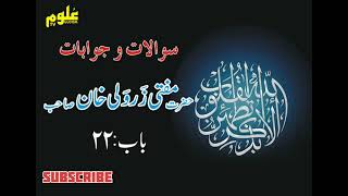 Sawal O Jawab Chapter No 22  By Mufti Zarwali khan Shahb [upl. by Artamas]