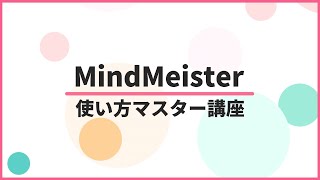 【公式】MindMeister 使い方マスター講座 [upl. by Kantos]