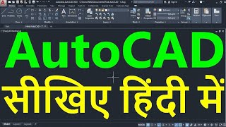 AutoCAD Tutorial in Hindi for Beginners  1  ऑटोकैड सीखें हिंदी भाषा में  ऑटोकैड इन हिंदी [upl. by Adnovad]