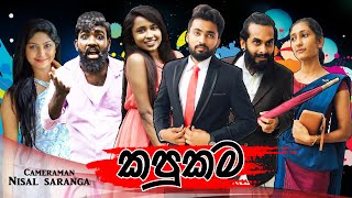 කපුකම  Kapukama  Vini Productions [upl. by Notyad437]