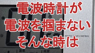 電波時計が電波を掴めない時の救世主 [upl. by Rennane]