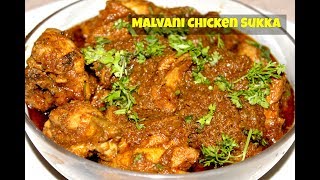 Malvani Chicken Sukkaमालवणी चिकन सुक्कंMaharashtrian Style Dry Chicken in MarathiChicken Sukha [upl. by Itsyrk]