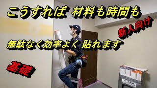 【新人研修】壁紙も時間も効率よく使う ＃壁紙時短 ＃新人向け ＃効率よく貼る [upl. by Beverley404]