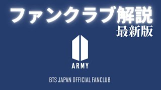 BTSファンクラブの種類・入会方法・会費等を解説※概要欄要確認【最新版BTS JAPAN OFFICIAL FANCLUB】 [upl. by Jessabell]