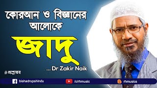 Dr Zakir Naik Bangla Lecture new 2020  RH Music [upl. by Targett971]