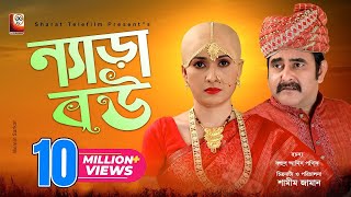 Nera Bou  ন্যাড়া বউ  Full Drama  Shamim Zaman  Farzana Rikta  Bangla New Natok 2021 [upl. by Edrock411]