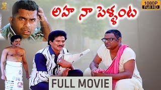 Aha Naa Pellanta Movie Full HD  Rajendra Prasad  Brahmanandam  Kota Srinivasa Rao [upl. by Ahsenroc]