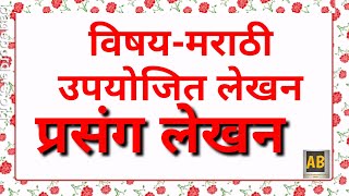 प्रसंग लेखन  मराठी Arpita Bade Marathi Grammar [upl. by Landis]