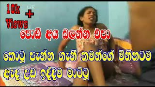 අනියම් සැප වින්ද කන්තාවට වැඩ වරදී Sinhala Gossip  Sinhala Sri Lanka [upl. by Ahsinauj]