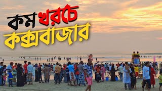 কক্সবাজার ভ্রমণের সবকিছু এক ভিডিওতে 🇧🇩  Dhaka To Cox’s Bazar  Hotel Booking  A Complete Tour Plan [upl. by Repotsirhc]