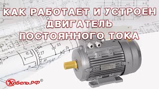 Схема двигателя постоянного тока Устройство и принцип работы [upl. by Noorah463]