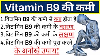 Vitamin b9 ki kami se kya hota hai Vitamin b9 ki kami se rogVitamin b9 kisme paya jata hai [upl. by Anileba352]