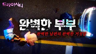 드라마시티 의사 남편과 판사 아내 완벽한 부부의 완벽한 일상 더이상 법정을 두려워하지 않는 사람들의 완벽한 거짓말이 시작된다ㅣ완벽한 부부 ㅣKBS 20060916 [upl. by Py]