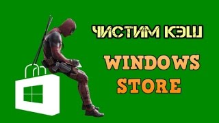 Как очистить кэш Магазина Windows 10 81 8 [upl. by Bennie]