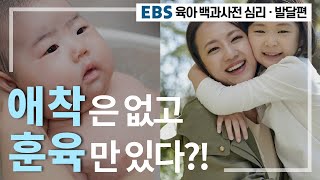 EBS 육아 백과사전 심리·발달편 애착 쌓는 가장 확실한 방법 [upl. by Carmencita]