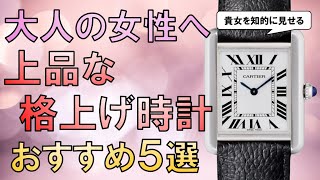 女性必見！上品な四角いレディース腕時計おすすめ5選【50万円以下】 [upl. by Eisned942]