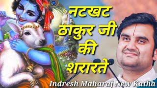 नटखट ठाकुर जी की शरारतें Indresh Maharaj katha indreshji [upl. by Schofield]