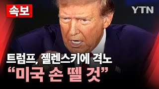 🔴속보 트럼프 젤렌스키에 quot무례한 행동‥합의 안 하면 미국 손 뗄 것quot…고함치다 끝난 미·우크라 회담  YTN [upl. by Eecram]